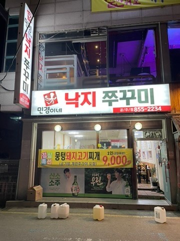 [충남 공주] 낙지 쭈꾸미 맛집 '민경이네 낙지 쭈꾸미'