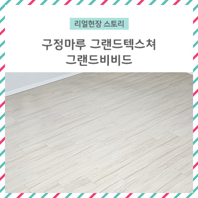  [리얼 현장 스토리] 구정마루 그랜드 텍스처 143 그랜드 비비드