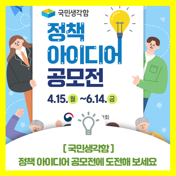  국민생각함 정책 아이디어 공모전에 도전해 보세요