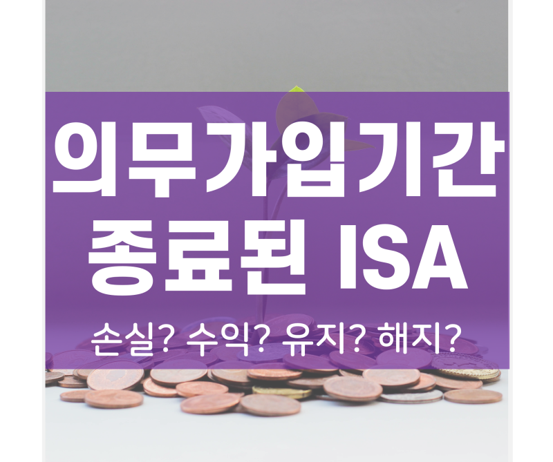 의무가입기간 3년 종료 ISA 어떻게 할까? (ft.ISA 만기 조회방법,ISA해지 예상조회 방법,ISA현황, ISA예상세금 ...