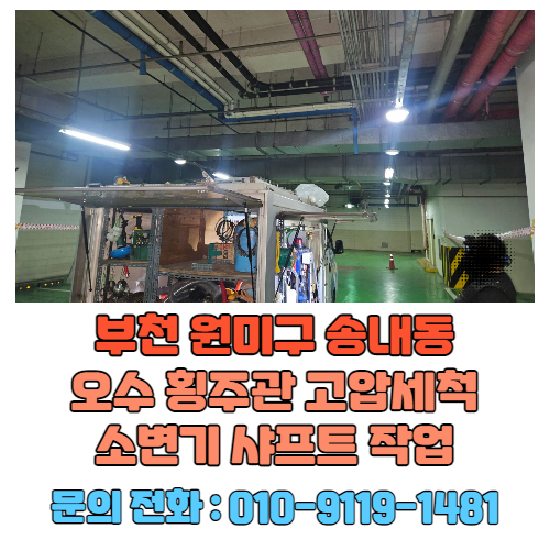  부천 상동 송내역 오수 횡주관 막힘 청소 소변기 배관 청소