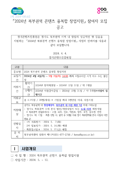2024년 경기 북부권역 콘텐츠 융복합 창업지원 참여자 모집 공고 2024년 경기 북부권역 콘텐츠 융복합 창업지원 참여자 모집 공고