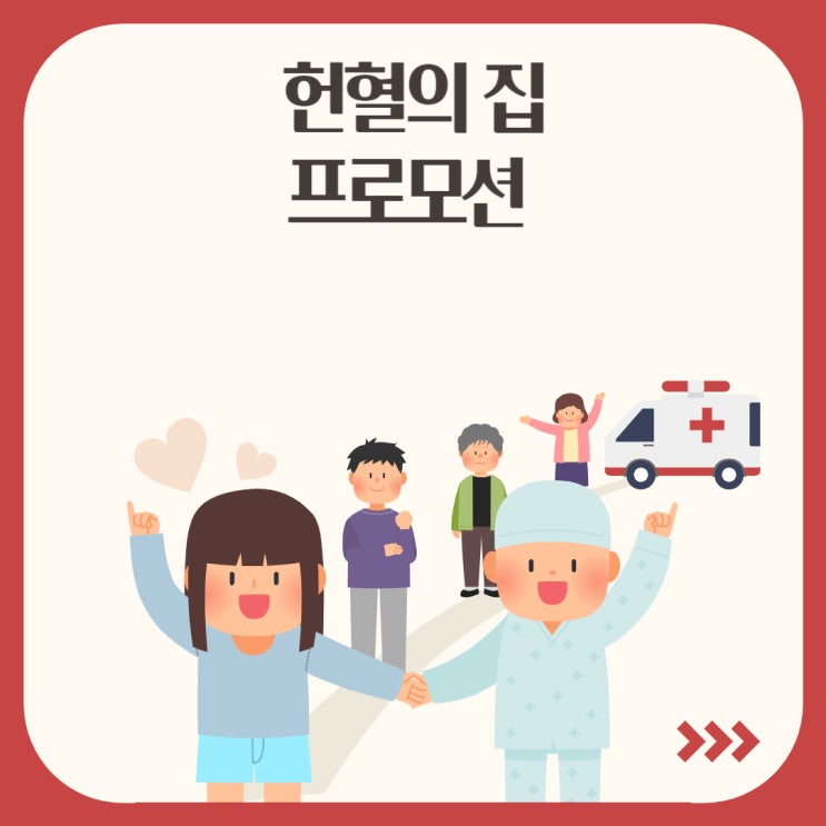  헌혈의집, 헌혈 프로모션으로 이것 챙겨요!