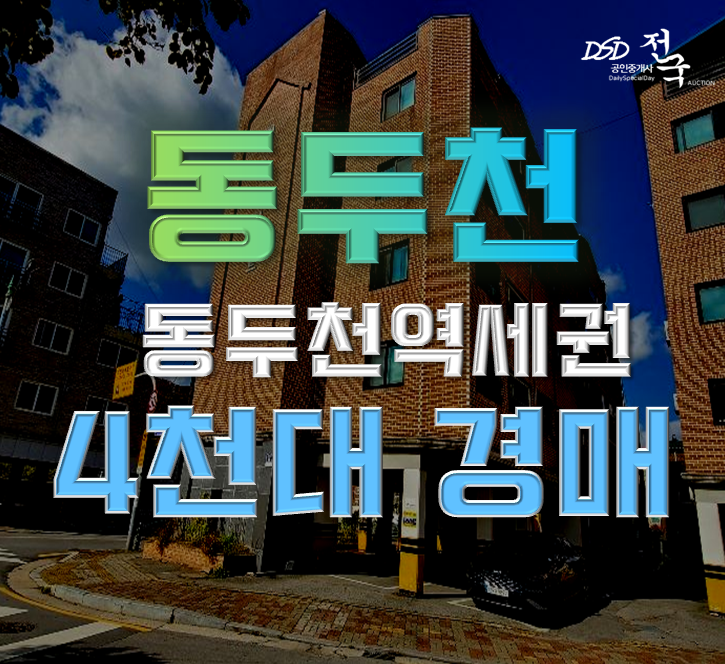 동두천경매 동두천역 빌라 4천대 급매 동두천경매 동두천역 빌라 4천대 급매