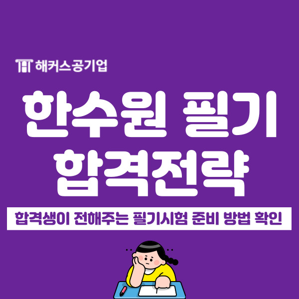  한국수력원자력 채용, 한수원 ncs 필기 일정 및 과목