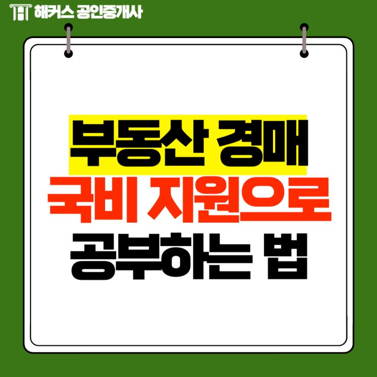  부동산 경매 처음 공부한다면 국비지원 강의로!