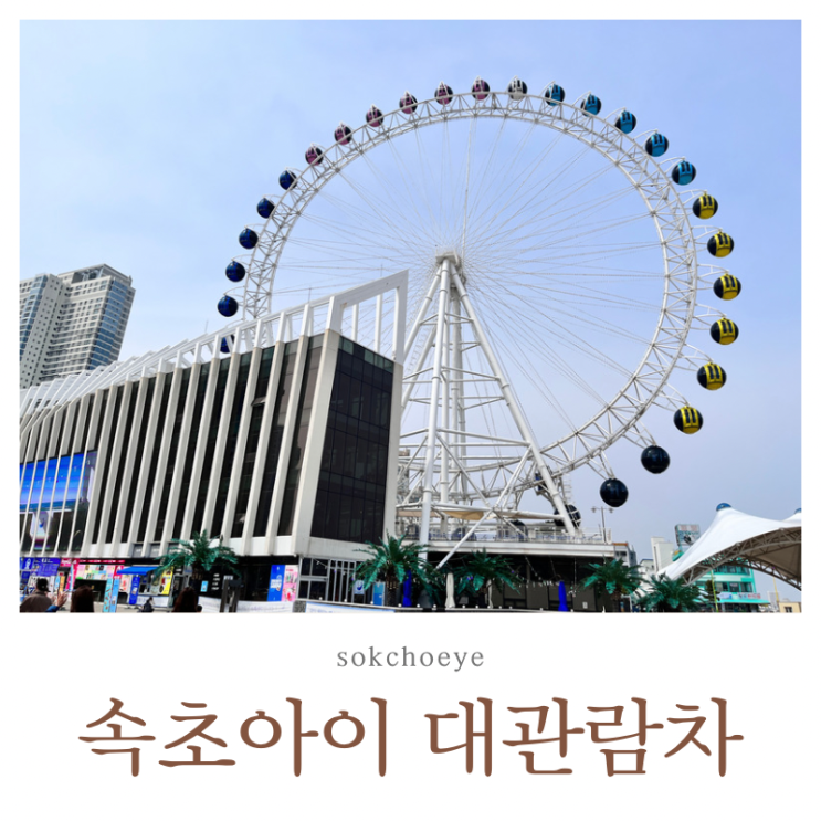  속초아이 대관람차 동해 바다 보며 힐링하는 여행 일정
