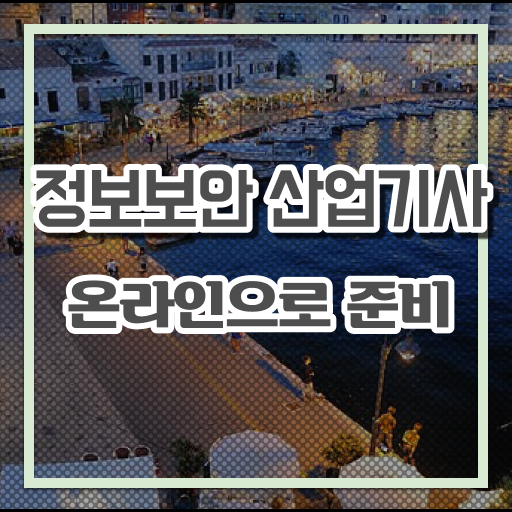  정보보안산업기사 필기문제 정보보안산업기사 취득자격 실무경력 없어도 인강만 듣고 독학으로 4달만에 갖추는 노하우