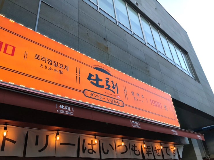  꼬치가 맛있는 이자카야 오목교맛집 단토리
