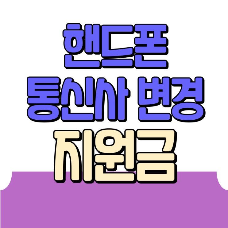  핸드폰 통신사 변경 메리트 추가 지원금 챙기자
