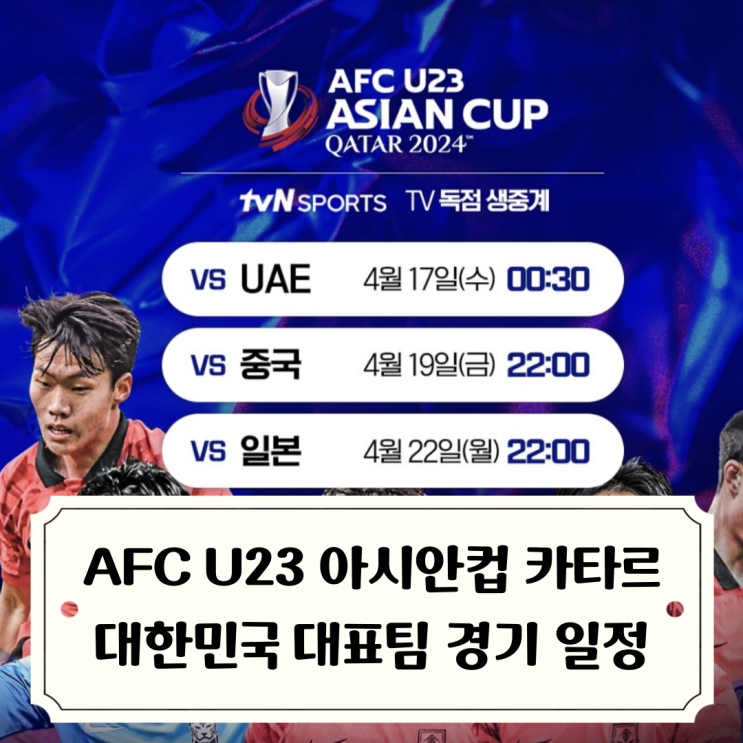 2024 AFC U23 아시안컵   <b>올림픽</b> 출전권이 걸린 23세 이하... 