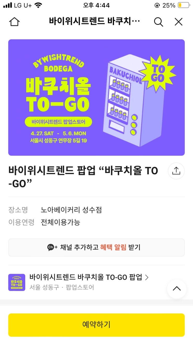  4월/5월 서울 성수동 바이위시트렌드 바쿠치올 뷰티팝업스토어