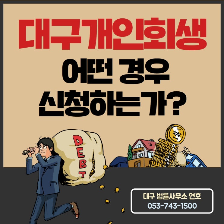  대구개인회생 신청 자격 확인부터 해야