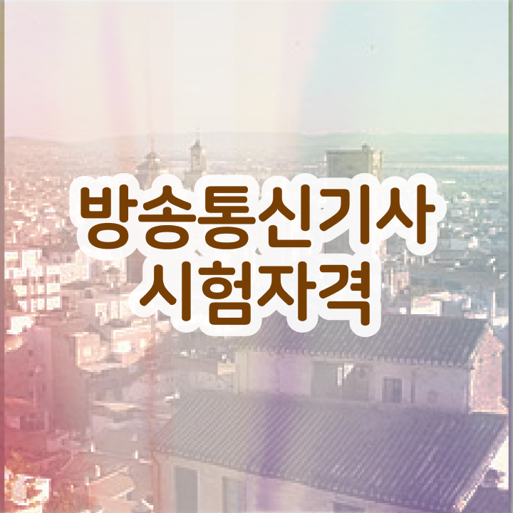  방송통신기사 필기공부 방송통신기사 응시자격 관련학과 아니어도 학은제 동영상만 듣고 15주만에 준비했던 과정