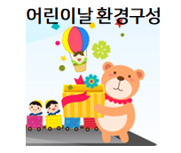  어린이날 환경구성 도안들!
