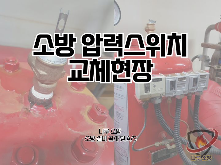  [소방설비공사] 199# 소방 압력스위치 고장, 소방 압력스위치 교체하기 (소방설비수리, 지적내역서수리)