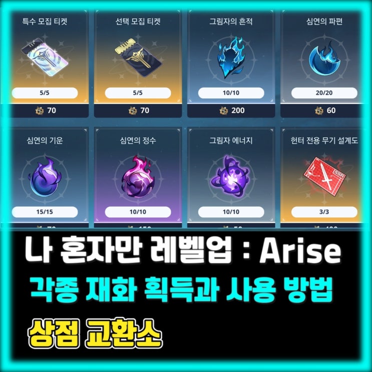  [정보] 각종 재화의 획득과 사용 방법 (상점 교환소) - 나 혼자만 레벨업 어라이즈 (Solo Leveling:Arise)