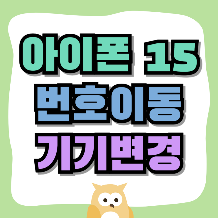 아이폰15 번호이동 기기변경 차이점 상세비교 아이폰15 번호이동 기기변경 차이점 상세비교