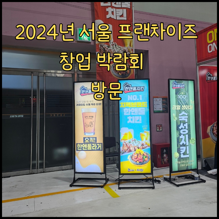  73회 세텍 프랜차이즈 창업 박람회 방문후기