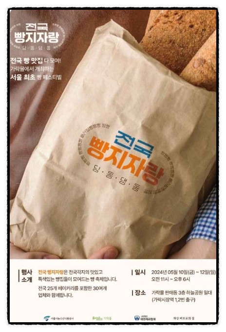 전국빵지자랑 빵 축제 일정 서울 최초 개최