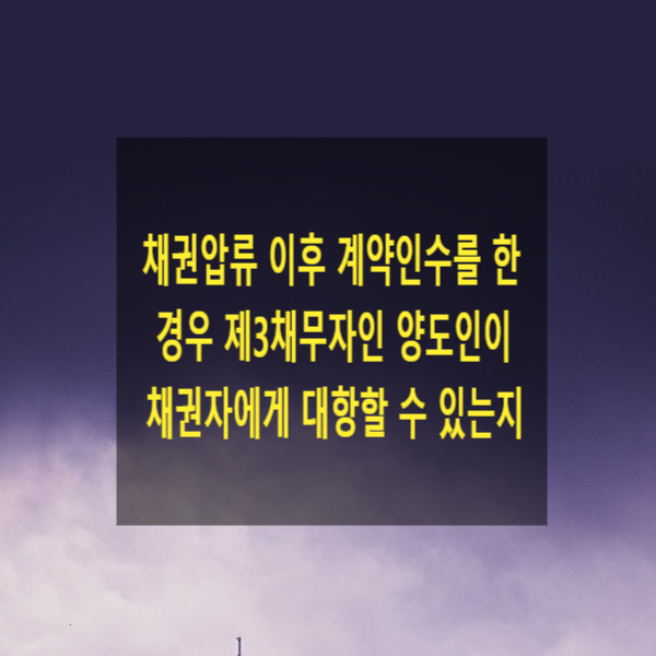  채권압류 이후 계약인수를 한경우 제3채무자인 양도인이 채권자에게 대항할 수 있는지