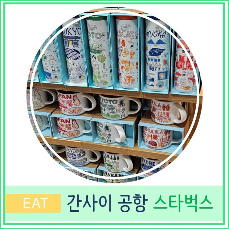  오사카 간사이공항 제1터미널 스타벅스 메뉴 및 사쿠라 MD 위치 안내