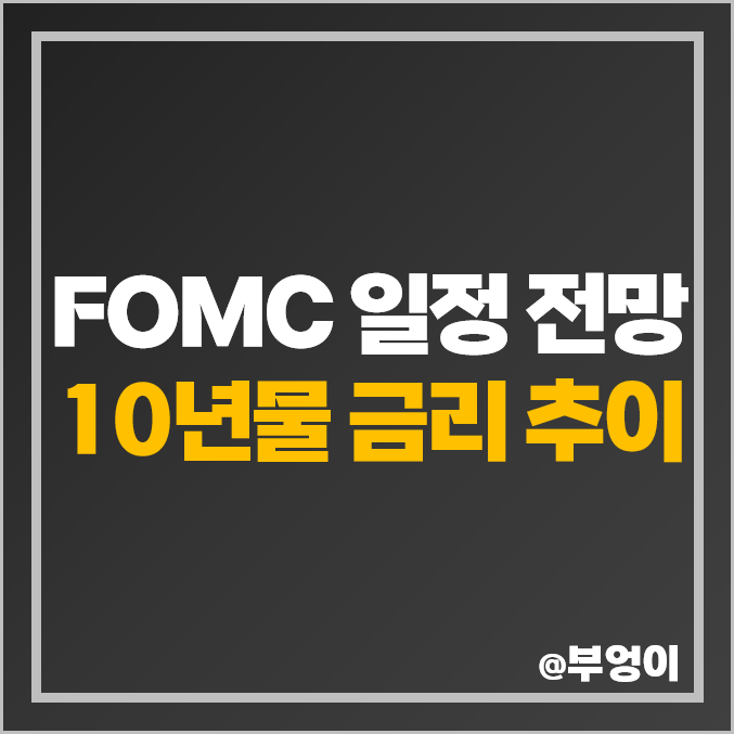 4월 미국 FOMC 일정 발표 전망 미 국채 10년물 금리 추이 4월 미국 FOMC 일정 발표 전망 미 국채 10년물 금리 추이