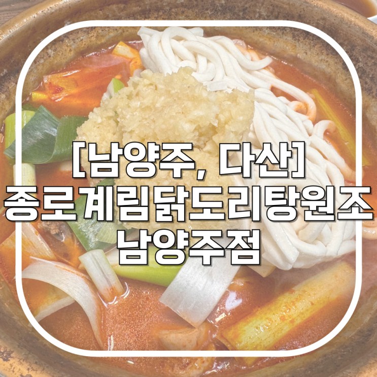 [남양주, 다산] 종로계림닭도리탕원조 남양주점 / 한국인은 마늘이지 마늘로 탑을 쌓아버린 남양주밥집