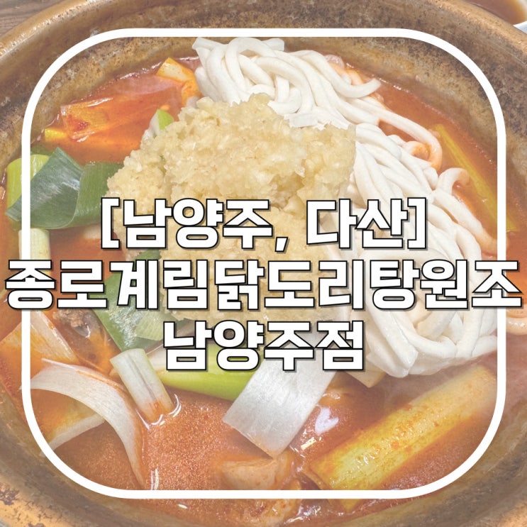  [남양주, 다산] 종로계림닭도리탕원조 남양주점 / 한국인은 마늘이지 마늘로 탑을 쌓아버린 남양주밥집