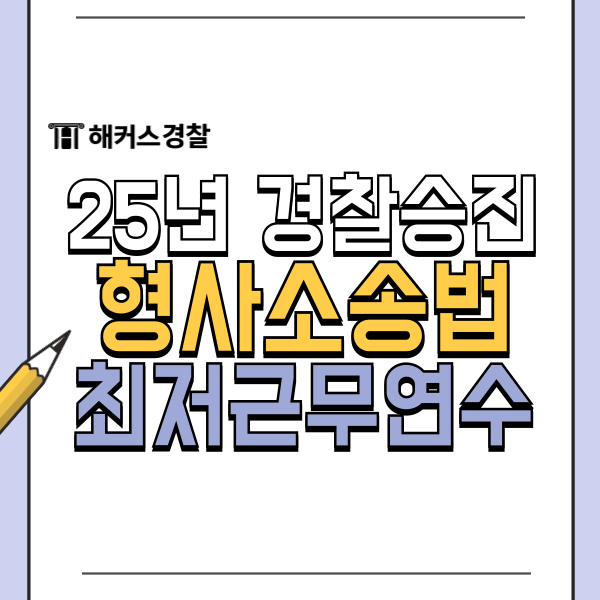 경찰승진 형사소송법 25년 경위 시험일정 최저근무연수