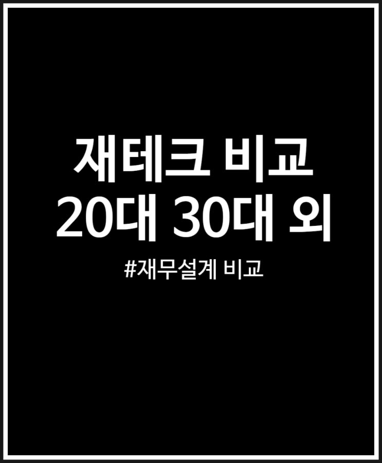 20대 30대 40대 재테크 얼마나 다를까? 재무설계 비교