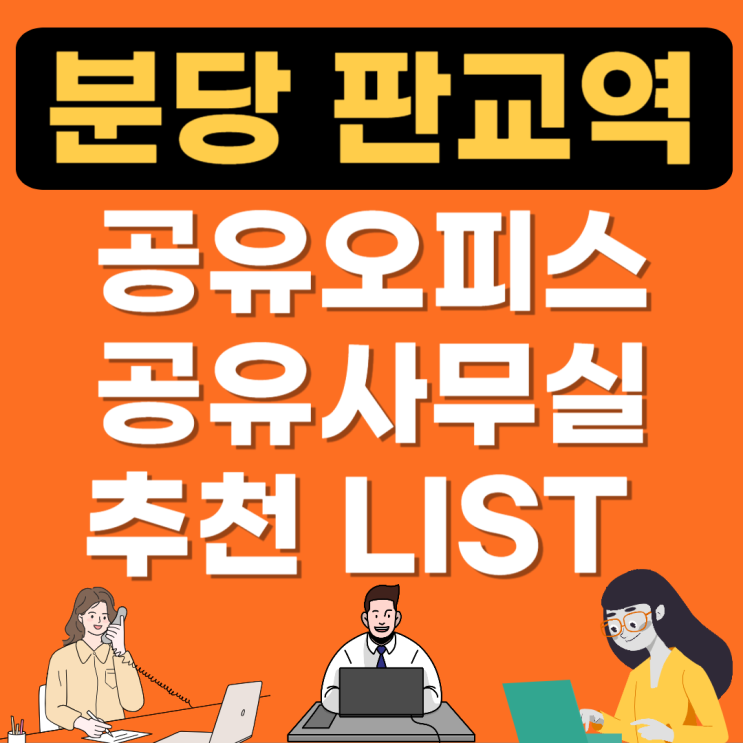  분당 판교 공유오피스 추천 LSIT(비상주,소호사무실,1인실 공용) 비교