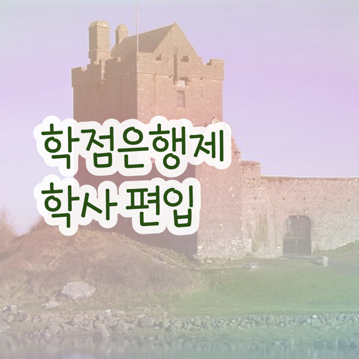  학점은행제 학비 학은제 목표를 확실하게 챙겨주는 학점은행제 학습플래너 알아보고 가세요