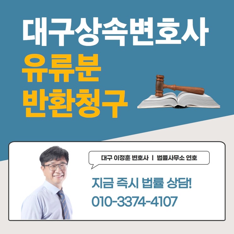  대구상속변호사 유류분청구 고민된다면 법률전문가에게