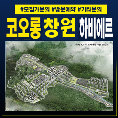 코오롱 창원하비에르 내곡리 10년전세 민간임대아파트