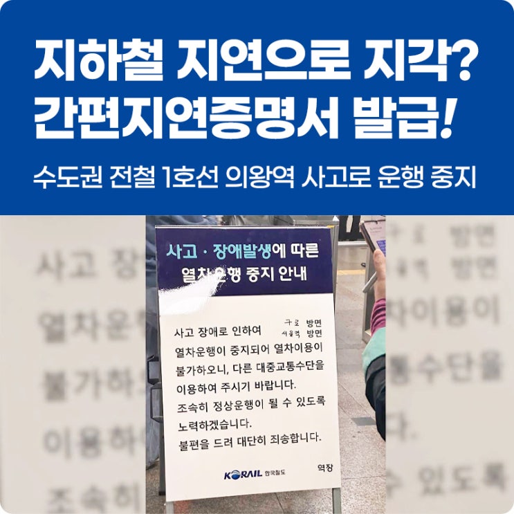 발급받으세요 : 수도권 전철 <b>1호선</b> 의왕역 사고로 <b>운행 중지</b>