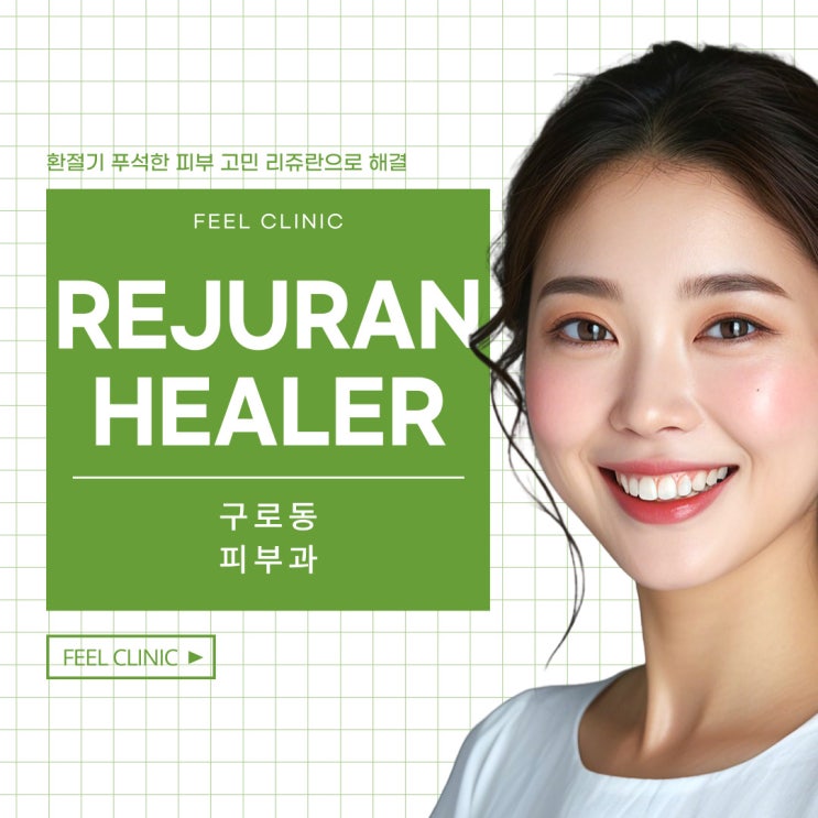  구로동피부과 리쥬란 궁금하신가요