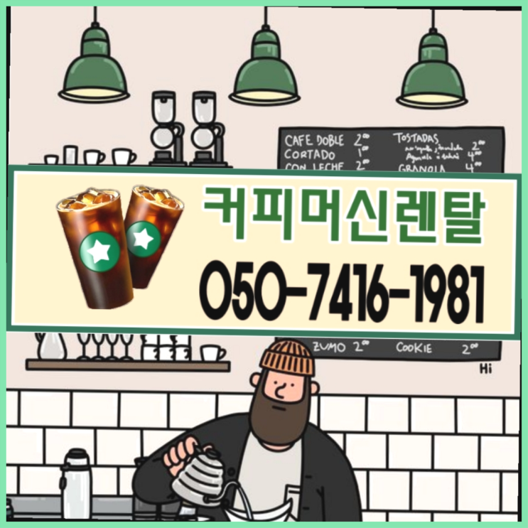  <빠른설치> 미곡동 무상커피자판기 무상렌탈/대여/판매 전국가능 완전조아