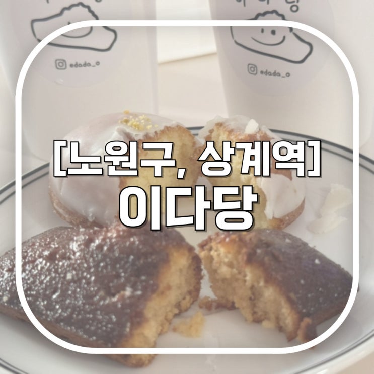  [노원구, 상계역] 이다당 / 아기자기 귀엽고 맛있고 다하는 상계동카페