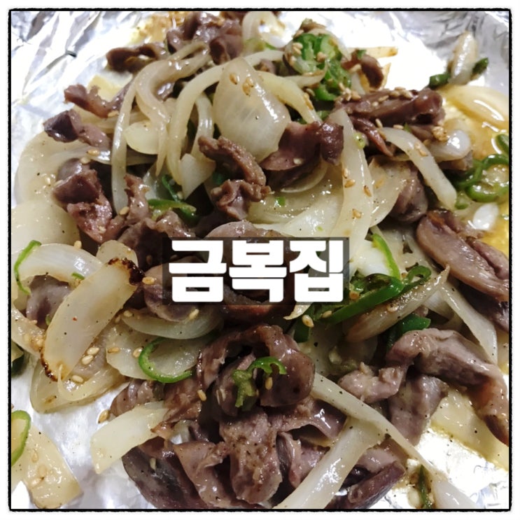 용문동 금복집 김치찌개 닭똥집 부추전 돼지껍데기 오징어두부두루치기 맛 리뷰 용문동 금복집 김치찌개 닭똥집 부추전 돼지껍데기 오징어두부두루치기 맛 리뷰