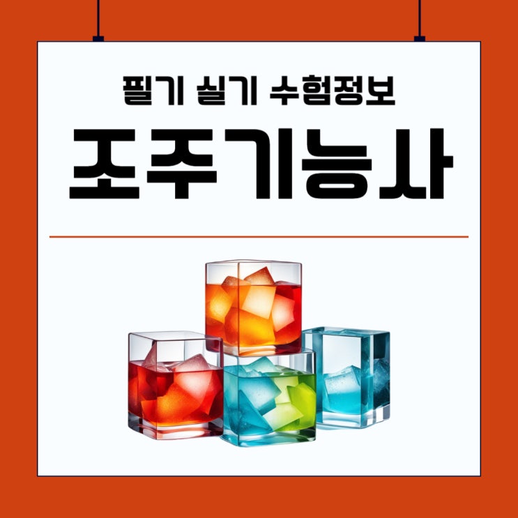 조주기능사 필기 실기 수험정보 및 취득방법 조주기능사 필기 실기 수험정보 및 취득방법