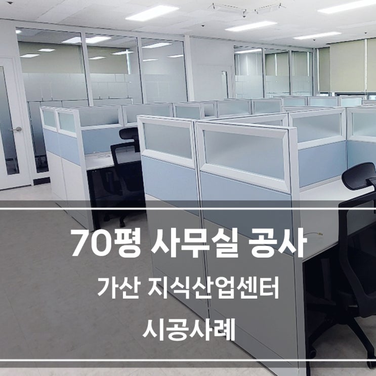 사무실 인테리어 | 지식산업센터 70평 사무실 시스템칸막이 시공후기