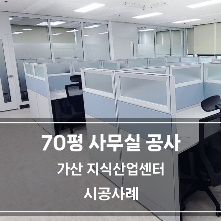  사무실 인테리어 | 지식산업센터 70평 사무실 시스템칸막이 시공후기