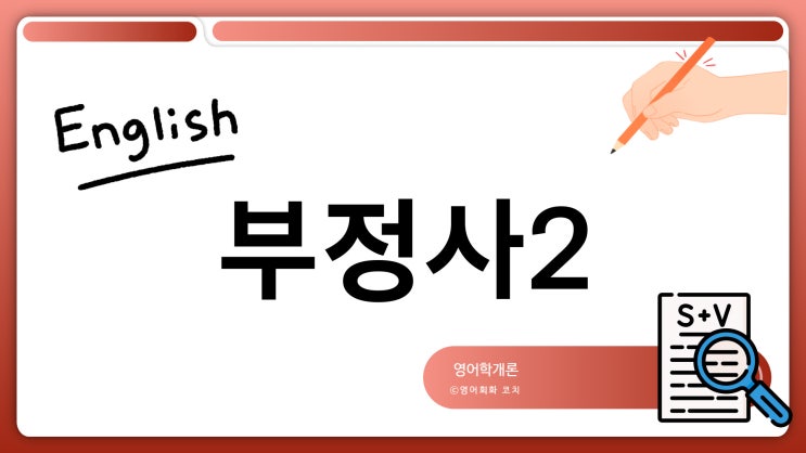  부정사로 다양한 문장 활용해보기