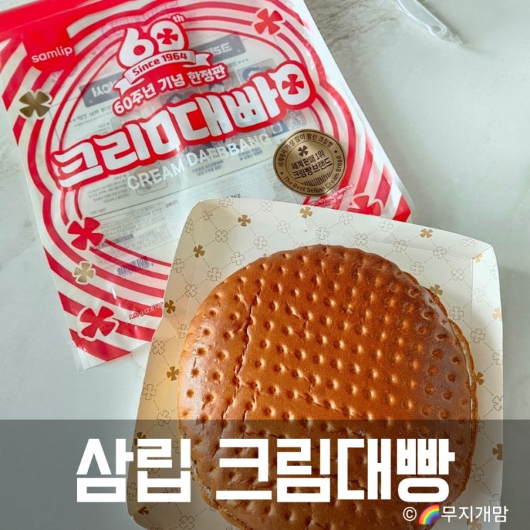  삼립 60주년 기념 정통크림대빵