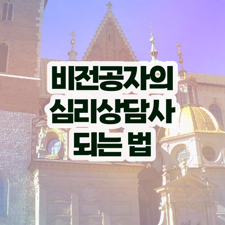  심리상담사교육원추천 , 심리상담사 자격증 손쉽고 간편한 공부방법 핵심 공개