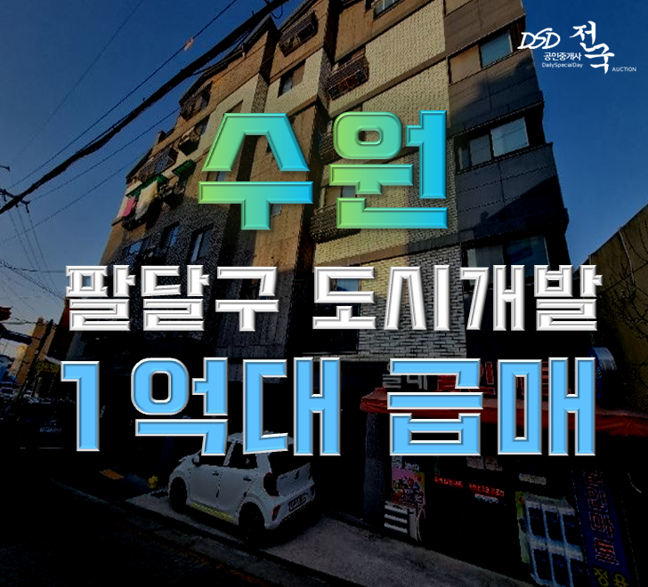 수원경매 팔달구 도시개발구역 1억대 급매 수원경매 팔달구 도시개발구역 1억대 급매