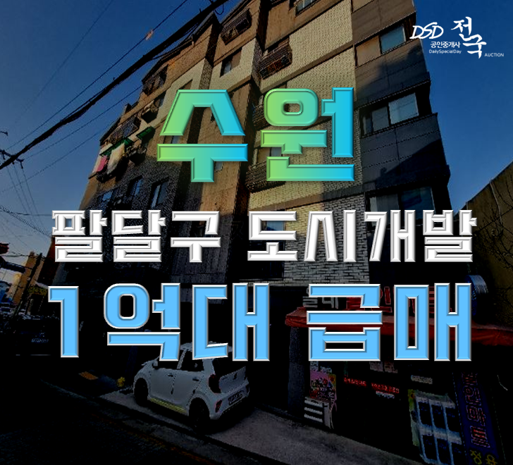 수원경매 팔달구 도시개발구역 1억대 급매