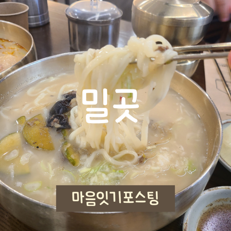  [양주 칼국수 손만두 맛집] 밀곳