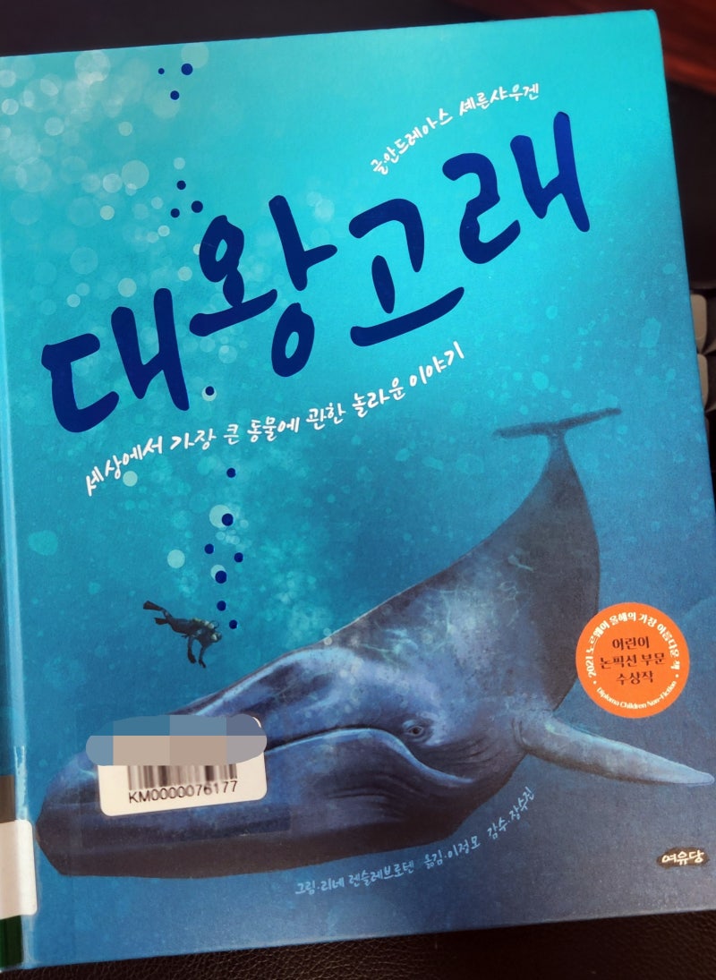 도서] 대왕고래- 세상에서 가장 큰 동물에 관한 놀라운 이야기 : 네이버 블로그